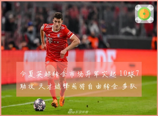 今夏英超转会市场异军突起 10球7助攻 天才边锋或将自由转会 多队争相求购