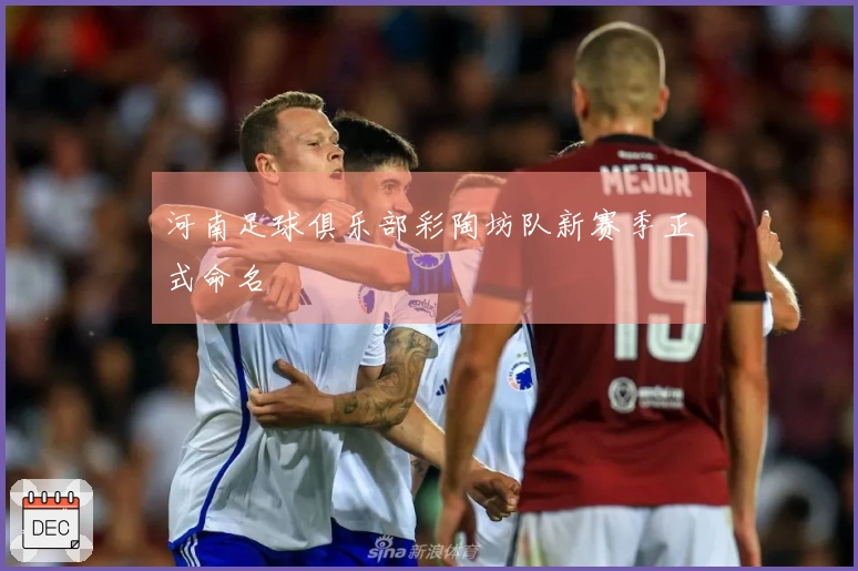 河南足球俱乐部彩陶坊队新赛季正式命名