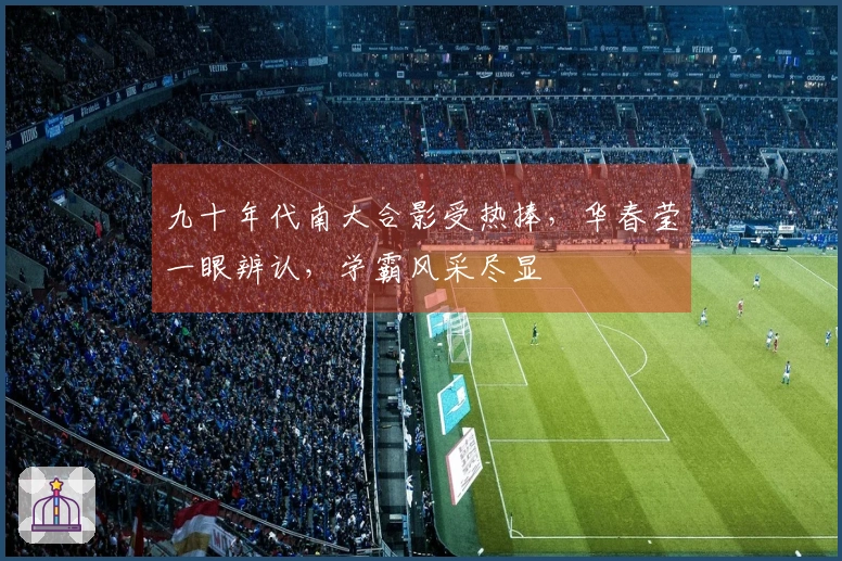 九十年代南大合影受热捧，华春莹一眼辨认，学霸风采尽显