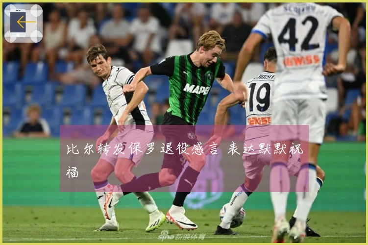 比尔转发保罗退役感言 表达默默祝福