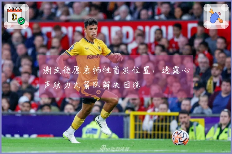 谢泼德愿意牺牲首发位置，透露心声助力火箭队解决困境