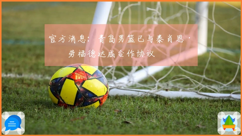 官方消息：青岛男篮已与泰肖恩·克劳福德达成合作协议