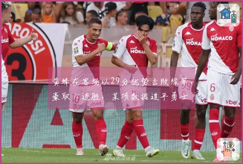 黄蜂在客场以29分优势击败绿军，豪取六连胜，某项数据追平勇士