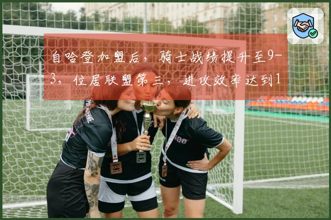 自哈登加盟后，骑士战绩提升至9-3，位居联盟第三，进攻效率达到119.8，排名联盟第二！