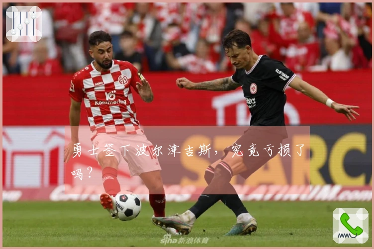 勇士签下波尔津吉斯，究竟亏损了吗？