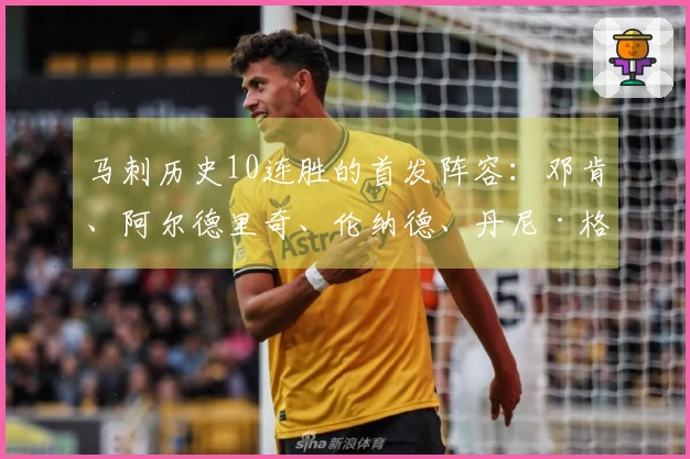 马刺历史10连胜的首发阵容：邓肯、阿尔德里奇、伦纳德、丹尼·格林、帕克