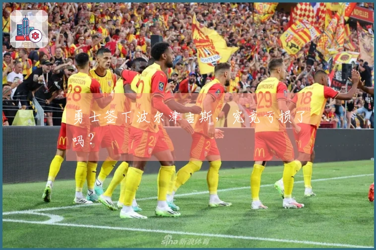 勇士签下波尔津吉斯，究竟亏损了吗？