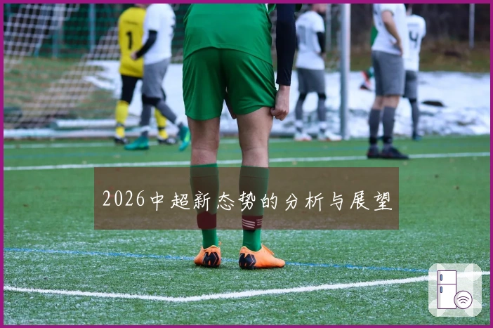 2026中超新态势的分析与展望