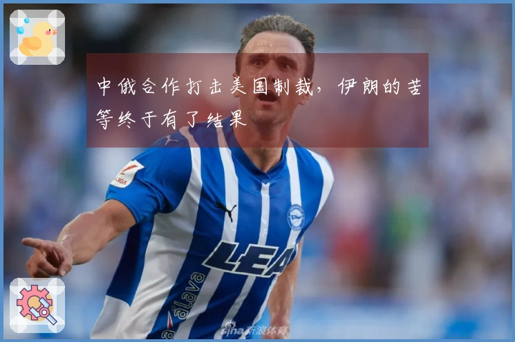 中俄合作打击美国制裁，伊朗的苦等终于有了结果