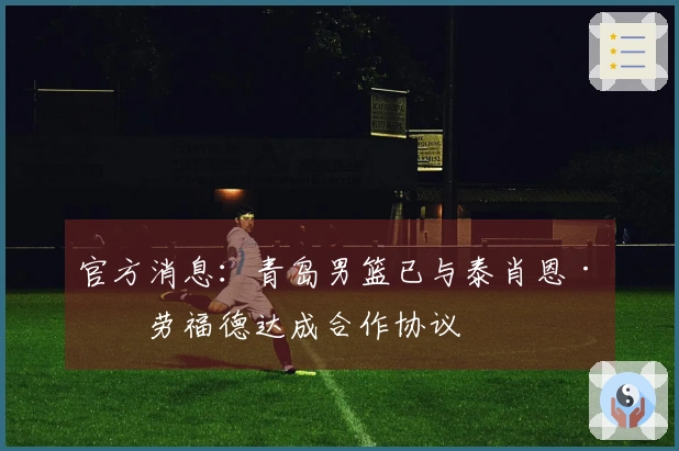 官方消息：青岛男篮已与泰肖恩·克劳福德达成合作协议