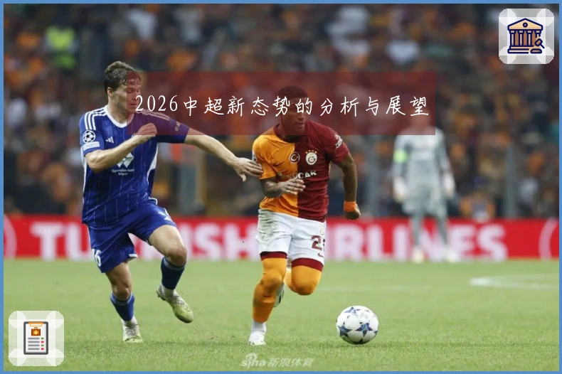 2026中超新态势的分析与展望