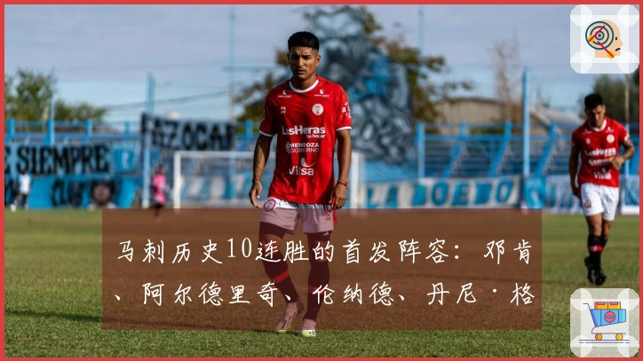 马刺历史10连胜的首发阵容：邓肯、阿尔德里奇、伦纳德、丹尼·格林、帕克