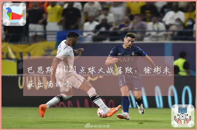 巴恩斯利U21点球大战落败，徐彬未获出场机会