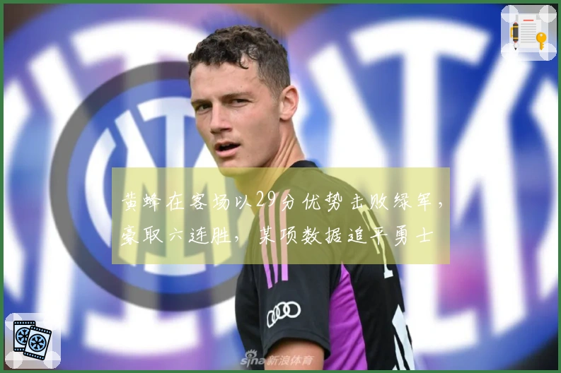 黄蜂在客场以29分优势击败绿军，豪取六连胜，某项数据追平勇士