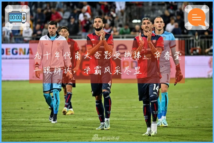 九十年代南大合影受热捧，华春莹一眼辨认，学霸风采尽显