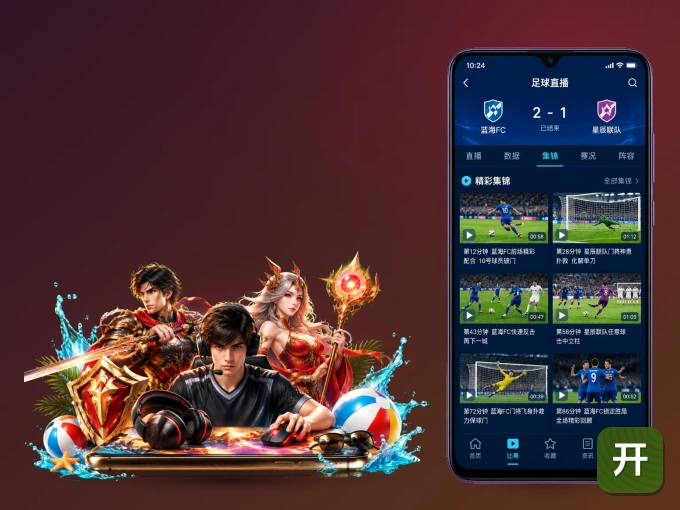 下载开云 APP，随时开启精彩观赛